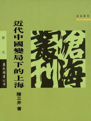 cover image of 近代中國變局下的上海